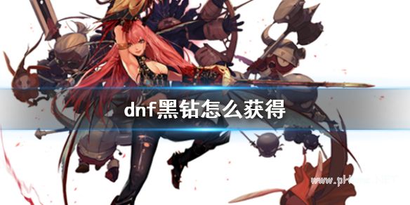 2023年DNF黑钻领取活动最新资讯