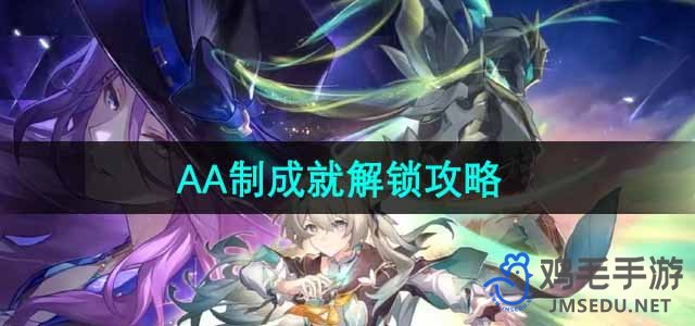 《崩坏星穹铁道》AA制角色解锁方法详解攻略