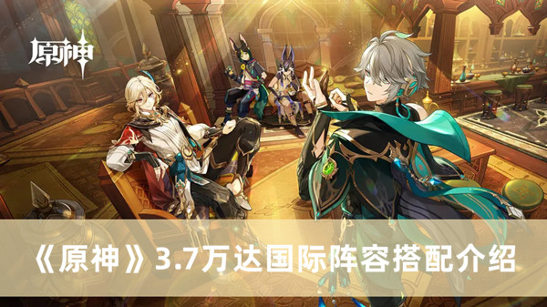 《原神》3.7版本万达国际角色组合攻略解析