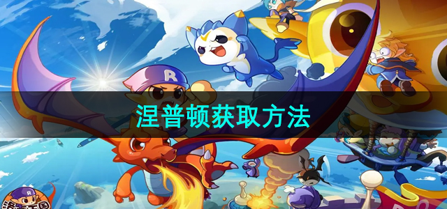 《洛克王国》涅普顿高效获取攻略