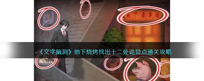 地下烧烤奇遇：探寻十二神秘节点攻略解析