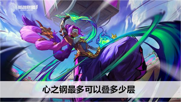英雄联盟 心之钢叠加详解
