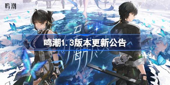 鸣潮 最新1.3版本更新內容！
