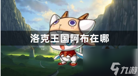 洛克王国：探索阿布的神秘踪迹