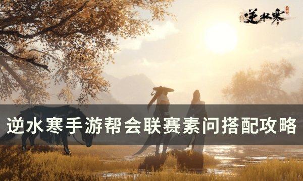 逆水寒手游帮会联赛素问内功搭配推荐