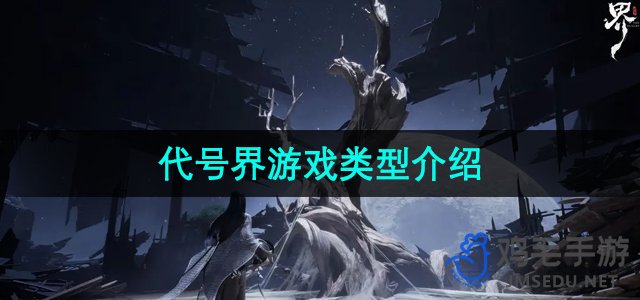 探索《代号界》：一款引人入胜的游戏类型揭秘