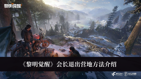 《探索黎明觉醒：会长退会指南》