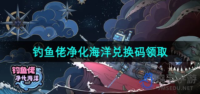《海洋守护者：最新兑换码全解析》