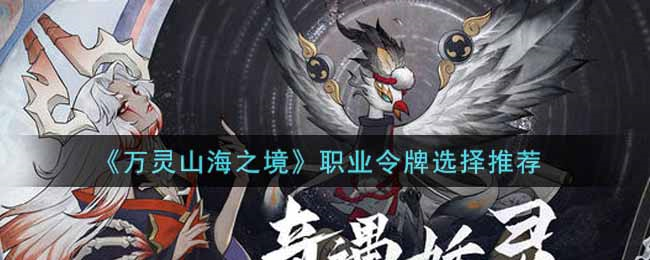 万灵山海之境职业令牌选择指南