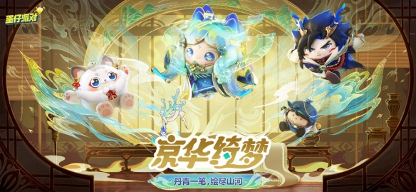 探索京华之美，蛋仔派对全新主题盲盒“京华绮梦”即将揭晓！