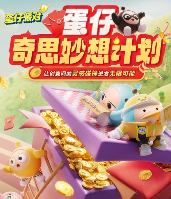 探索蛋仔派对：奇思妙想计划活动攻略与玩法指南