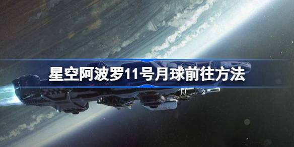 探索月球：阿波罗11号任务的航天路径解析