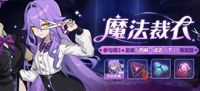 《崩坏3》魔法裁衣活动玩法指南