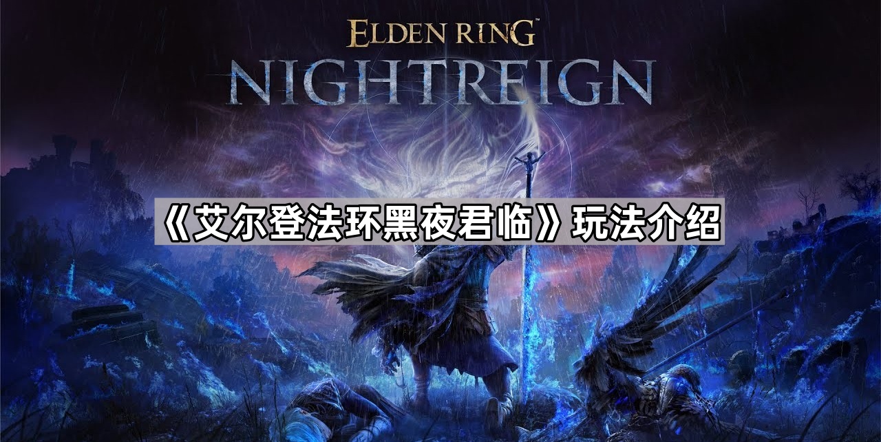 《探索艾尔登法环黑夜君临：游戏玩法深度解析》