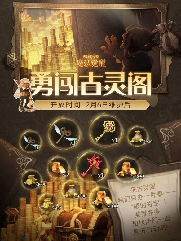 古灵阁全新魔法冒险：哈利波特玩法大更新，丰厚奖励等你来拿