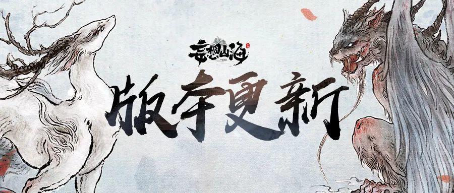 《妄想山海1月18日大更新：全面停服公告》