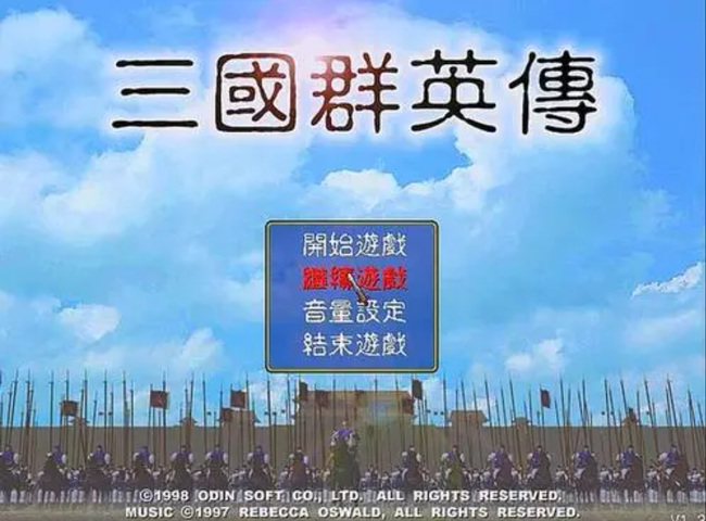 三国群英传1最强阵容及技巧