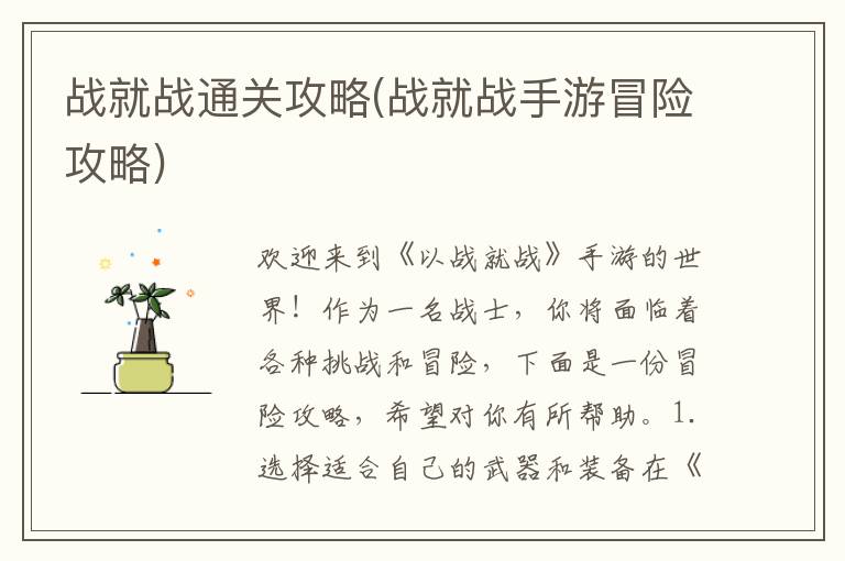 《战就战手游：全面攻略，轻松通关秘籍》
