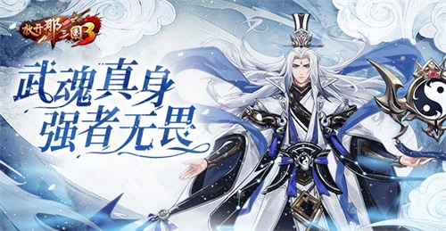 《三国3：探寻武魂真身之谜》