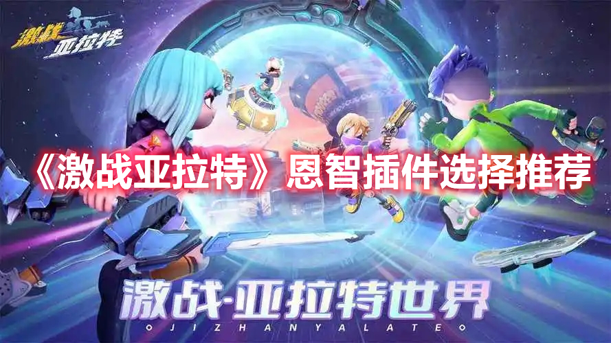 《亚拉特战场插件选择全攻略》
