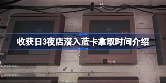 夜店蓝卡3夜潜入收获时间详解