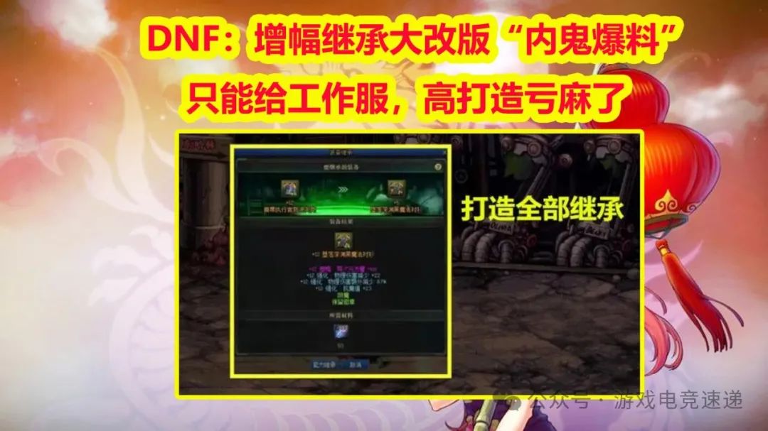 DNF：增幅继承大改版“内鬼爆料”！只能给工作服，高打造亏麻了