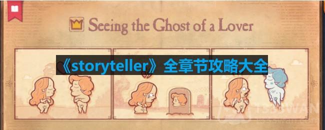 《故事讲述者》全章节攻略汇总