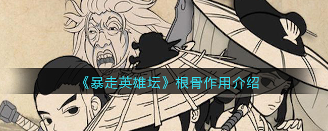 暴走英雄坛：如何有效提升根骨等级
