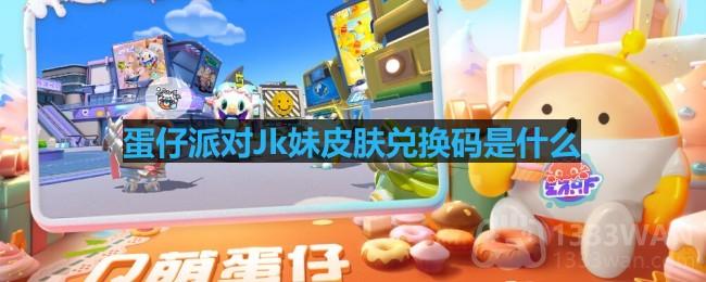 《蛋仔派对》独家皮肤兑换码分享