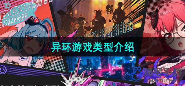 探索《异环》：深度解析这款游戏类型特色