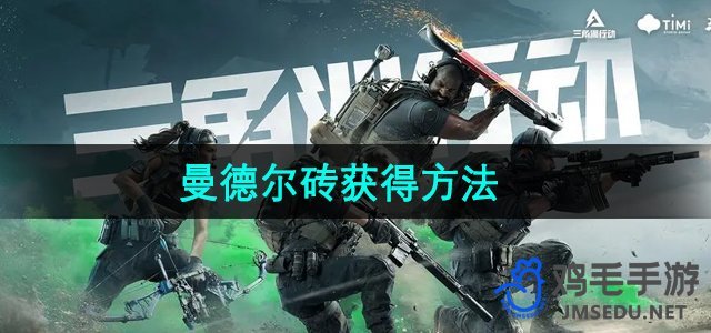 《探索三角洲行动中曼德尔砖的获取途径》