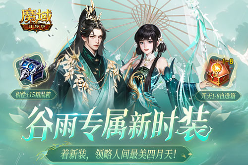 《魔域口袋版》全新时装“碧影幽芳”正式登场！