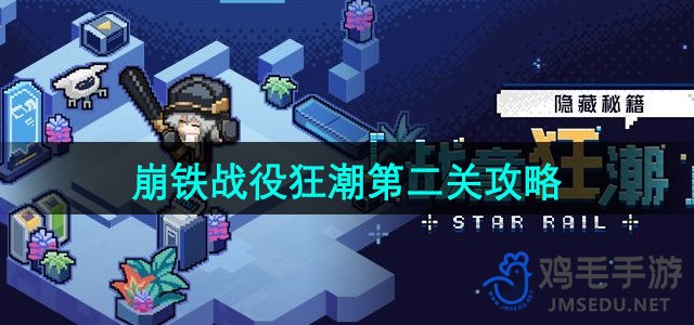 《崩坏星穹铁道》第二关战意攻略解析