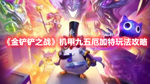 《金铲铲之战》机甲九五厄加特玩法解析攻略