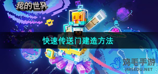 《探索《我的世界》快速传送门构建技巧》