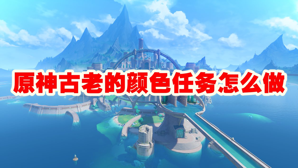 原神古老颜色怎么完成