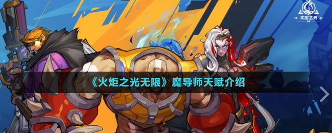 《无限之光：魔导师天赋全解析》