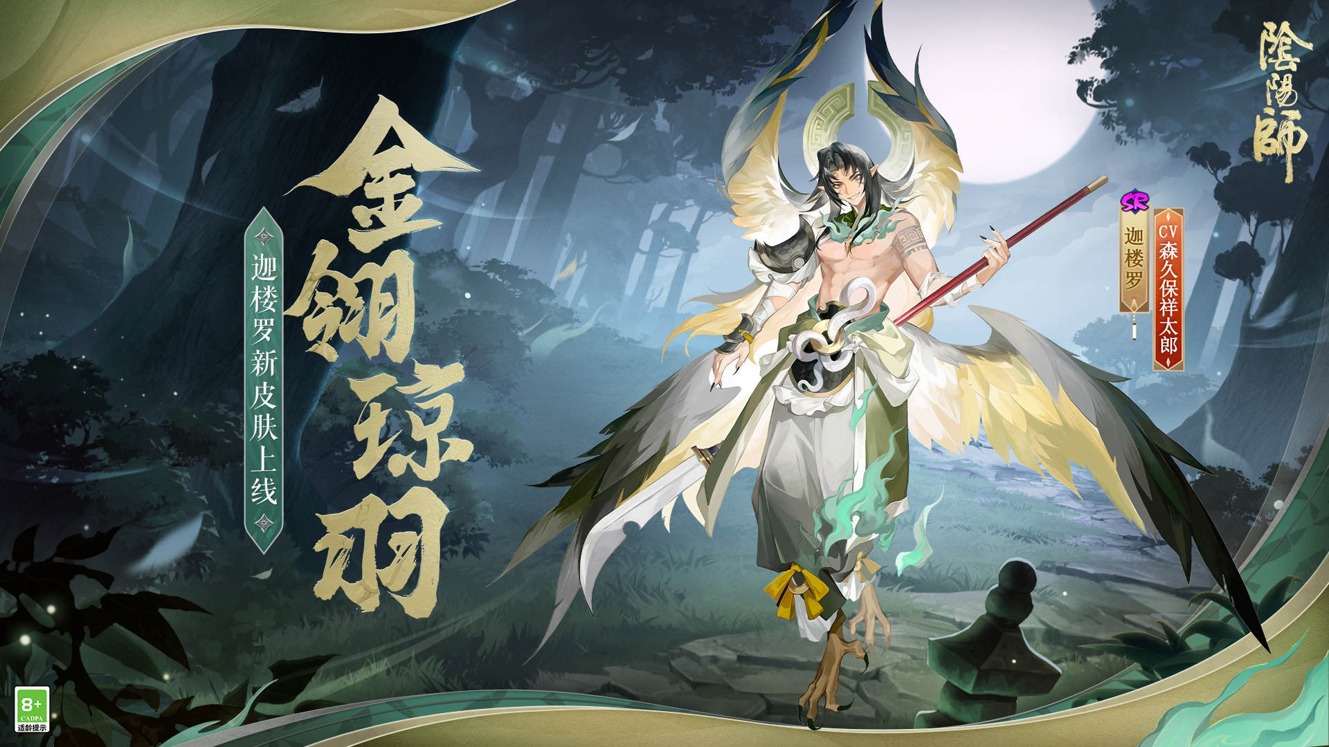阴阳师：迦楼罗全新皮肤爆料