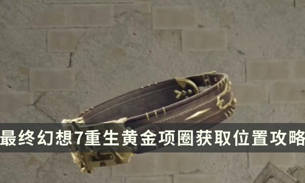探索《最终幻想7》重生：黄金项圈高效获取攻略