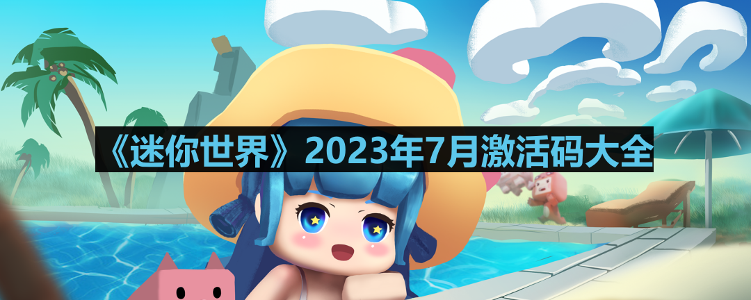 《迷你世界》2023年7月官方永久激活码汇总大全