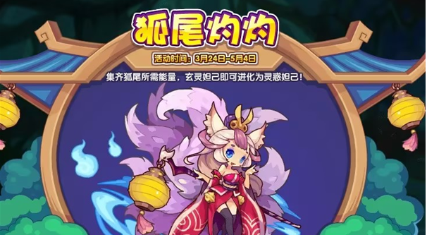 《洛克王国》狐尾灼灼活动全攻略指南