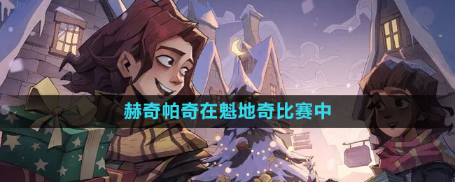 《魔法觉醒》赫奇帕奇魁地奇拼图位置全解析