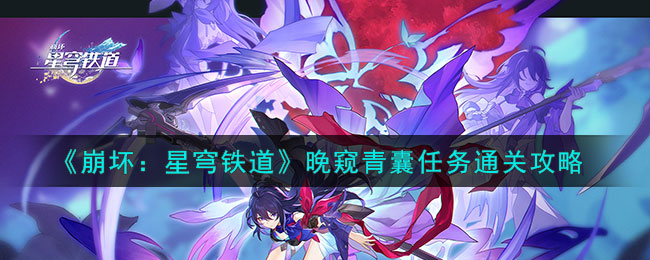 《崩坏星穹铁道》晚间青囊任务攻略全解析