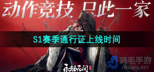 《永劫无间手游》S1赛季通行证官方发布上线日期