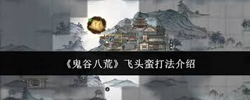 高效击败鬼谷八荒飞头蛮的攻略解析