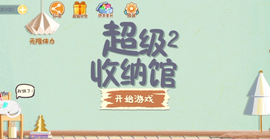 终极超收纳挑战！《超级收纳馆2》全方位通关指南