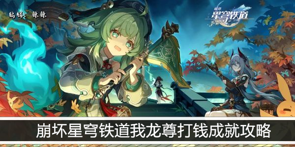 崩坏星穹铁道龙尊玩法及成型攻略