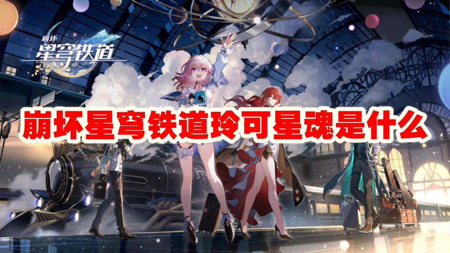 玲可星魂详解：崩坏星穹铁道攻略指南
