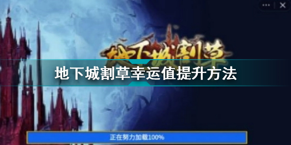 地下城冒险：提升割草幸运值的高效攻略