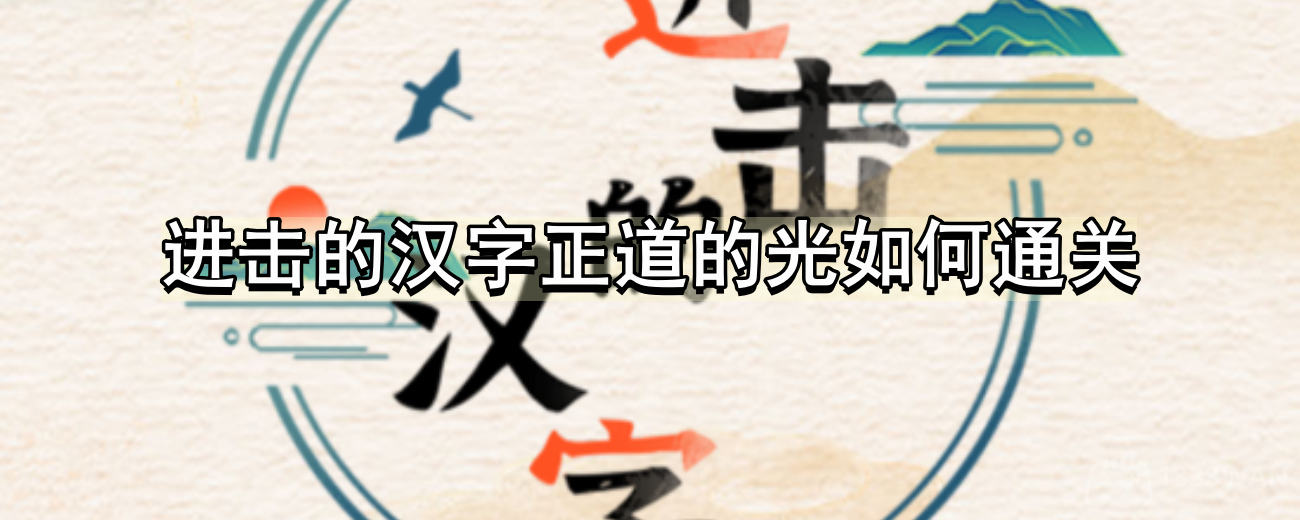 《汉字征程：小姐姐成功索要20万抚养费攻略揭秘》